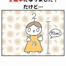 ２歳半になりました！だけど…