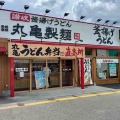 たまにはぶっかけ　丸亀製麺ニトリ成増