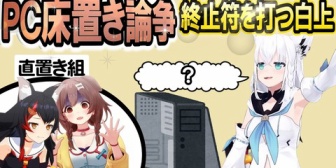 【ホロライブ】フブキ、話題になったPC直置き論争に誰もが納得する一言を言う
