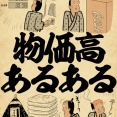 物価高あるあるでござる