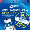 オレオ　オリジナルクオカードpayが当たるキャンペーンみっけ