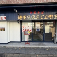 麺BARS CLUB＠戸部・高島町
