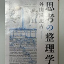 新版 思考の整理学