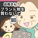 【18】お母さん！ブランド物を買わないで