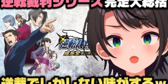 【ホロライブ】スバル、逆転裁判3を全クリし逆転裁判シリーズの総括と逆裁の凄い所を語り尽くす