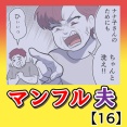 マンフル夫【16】