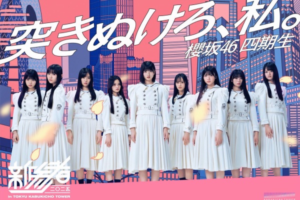 櫻坂46なブログ - 櫻坂46 4期生