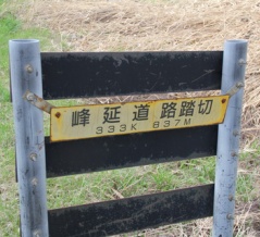 [JR函館線]峰延道路踏切（333k837m）