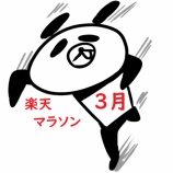 『お買い物マラソン【2021年3月21日～28日】エントリー＆クーポンまとめ』の画像