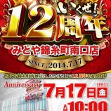 『2026.7/17 みとや錦糸町南口 周年、次回東スロ』の画像