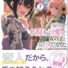 『クラスで2番目に可愛い女の子と友だちになった7　感想』の画像