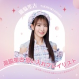 『[イコラブ] 瀧脇笙古「思い入れプレイリスト」公開』の画像