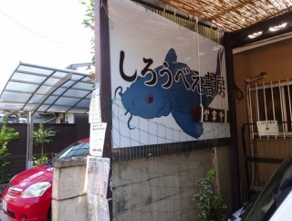 日本ではここだけ―しろうべえ書房の先駆的取り組み