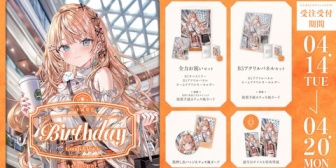 【にじさんじ】りかしぃ、『誕生日グッズ＆ボイス2026』を4/14(火)18:00から販売！