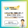 【要録の時短術】C4thで要録評定を3ステップで瞬殺する方法