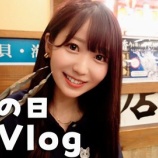 『[イコラブ] 大谷映美里Youtube『【Vlog】みりにゃのとある休日。【磯丸】』更新きた！！』の画像