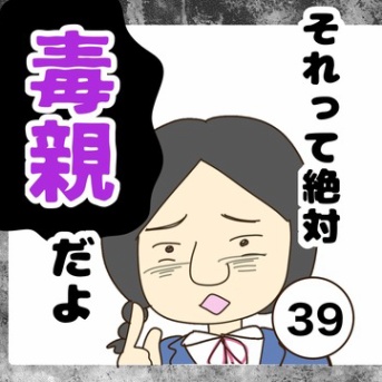 【39、最終話】それって絶対毒親だよ