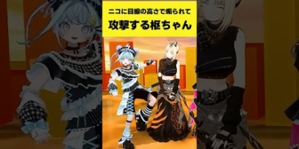 【ホロライブ】ニコに目線の高さで煽られて攻撃する枢ちゃん