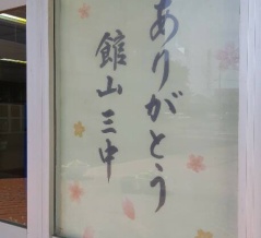 館山市立第三中学校　終了1