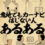 意地でもカーナビ信じない人あるあるでござる