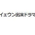 韓国　イ・ジェウク新ドラマ～　(^o^)