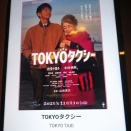 『TOKYOタクシー』を大阪ステーションシティシネマで観るということ。