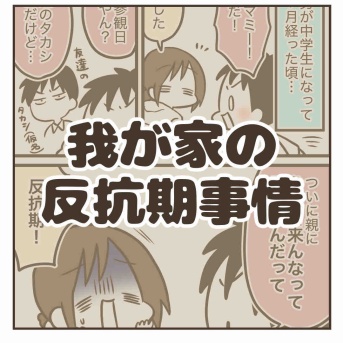 我が家の反抗期事情
