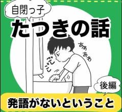 発語がないということ(後編)