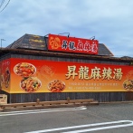 富山市古沢に『昇龍麻辣湯』なる麻辣湯店がオープンするらしい。