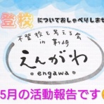 不登校を考える会えんがわのブログ