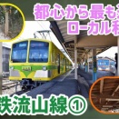 【最も都心から近い？ローカル私鉄】流鉄流山線を全部歩いてみた！その１