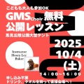 GMSクワイア無料公開レッスン 〜馬見丘陵公園大型テント