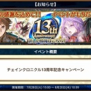 ｢13周年記念キャンペーン｣開始！