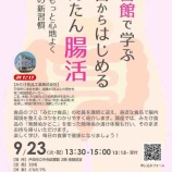 『戸田市に本社を置く「みたけ食品」社員さんが講師となって「図書館で学ぶ今日からはじめるかんたん腸活」講座が9月23日に開催されます。ぬか床実習もありますよ!』の画像