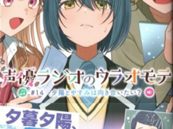 声優ラジオのウラオモテ #14　夕陽とやすみは向き合いたい？　感想