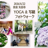 【イベント】奈良・あじさいの名所 矢田寺で、五感を楽しむ1日を♬