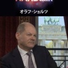 【悲報】 独ショルツ首相、無能では無かった！ウクライナ支援を躊躇ではなく明確に妨害していたと判明！