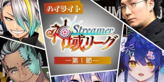 【VTuber】神域リーグの公式ダイジェスト動画、めっちゃ良い出来だな【麻雀】