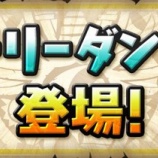 『【パズドラ】ストーリーダンジョン『ソニア編』』の画像