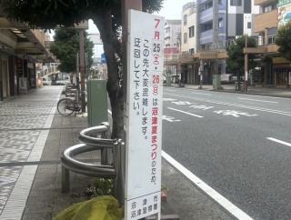 今年の沼津のお祭りは「79回め」だってさ。駅周辺に、案内の看板が設置されはじめてる。第79回沼津夏まつり・狩野川花火大会。
