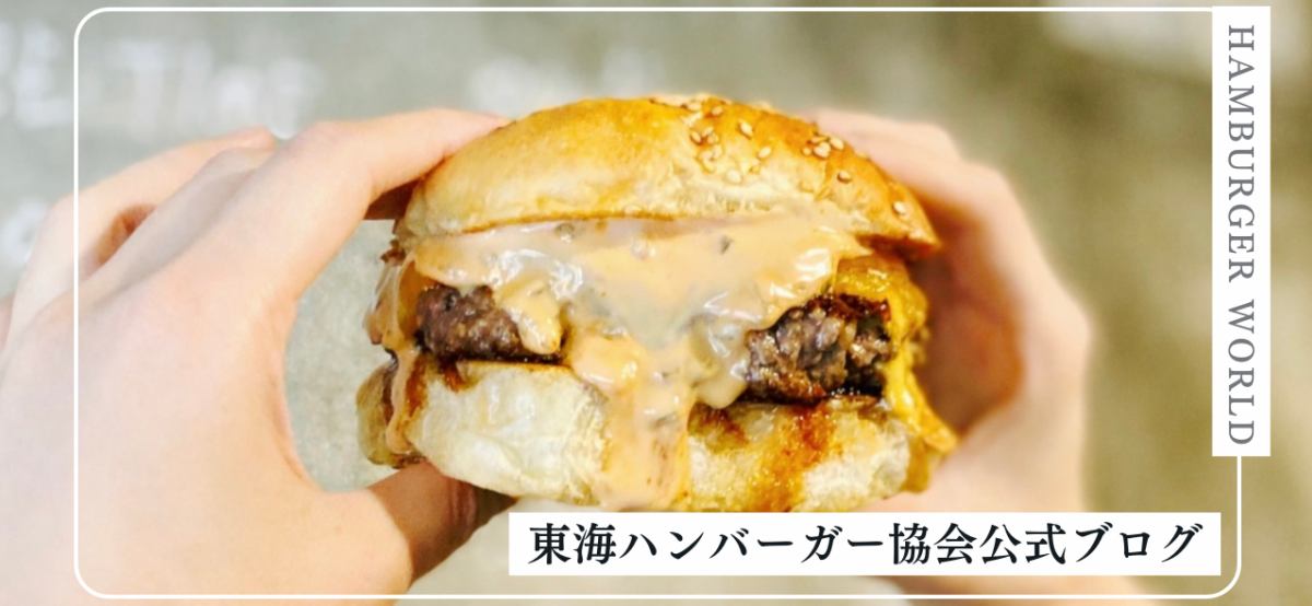 東海ハンバーガー協会 公式ブログ イメージ画像