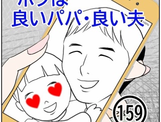 ボクは良いパパ・良い夫(159)