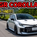 GR COROLLA MC～