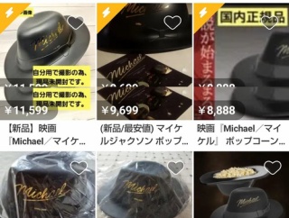 【画像】転売ヤー、マイケルの帽子ポップコーンバケツに目を付けるも失敗に終わるｗｗｗｗ