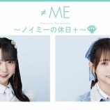『[≠ME] 本日(4/24) ニコ生『ノイミーの休日＋』生放送 【出演：谷崎早耶・蟹沢萌子】』の画像