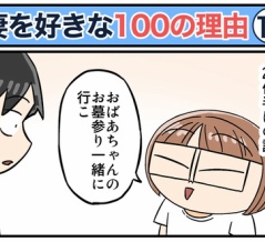 僕が妻を好きな100の理由【14】