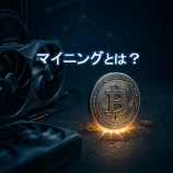 『マイニングとは？暗号資産の裏側を解説』の画像