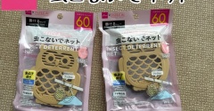 【ダイソー】虫こないでネットでベランダ虫対策！カメムシ対策に使ってみた