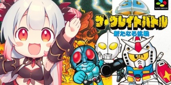 【VTuber】パトラ、SDザ・グレイトバトルに手を出す『これはガイアセイバーまでやる布石か』『ヒーロー戦記も待っとるで』