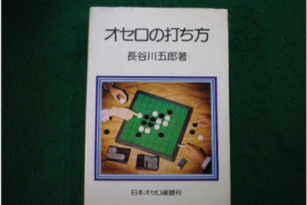 A_Shiganosukeの新潟的オセロ日話 - オセロ名品・骨董・珍品堂